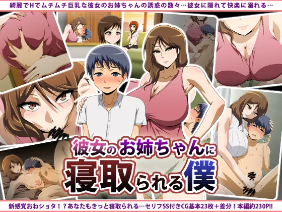 Kanojo No Onee-Chan Ni Netorareru Boku | 여자친구의 언니에게 네토라레 당한 나
